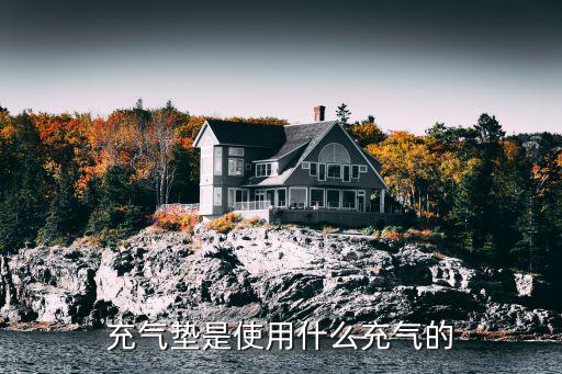 充气垫是使用什么充气的
