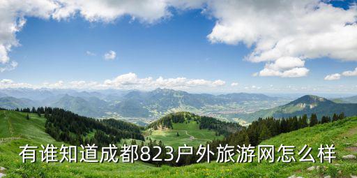 有谁知道成都823户外旅游网怎么样
