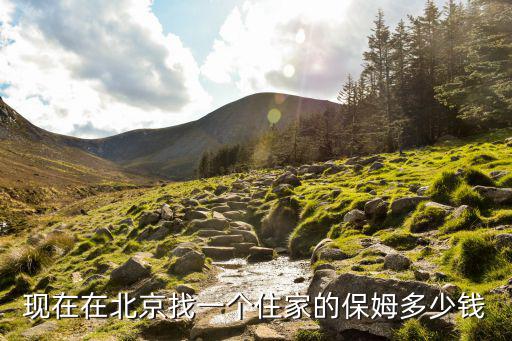 现在在北京找一个住家的保姆多少钱