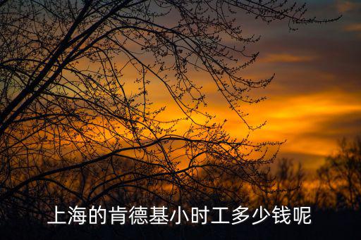 上海的肯德基小时工多少钱呢
