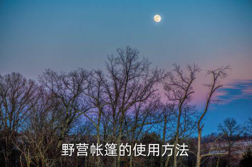 帐篷内帐杆怎么用，野营帐篷的使用方法