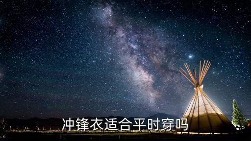 冲锋衣适合平时穿吗