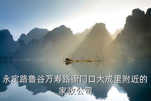 附近家政介绍所在哪里，中山横栏镇府附近哪里有家政公司或者保姆公司