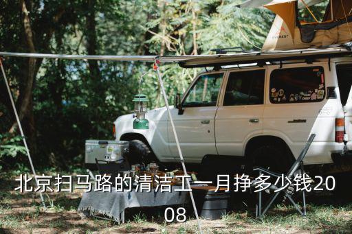 北京保洁一个月多少钱一个月多少钱，在北京干洗店兼职一个月多少钱