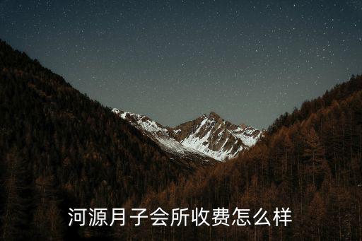 河源月子会所收费怎么样