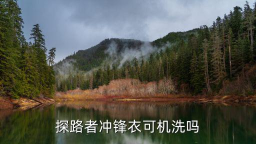 探路者冲锋衣可机洗吗