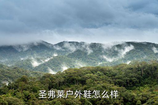 圣弗莱户外鞋怎么样