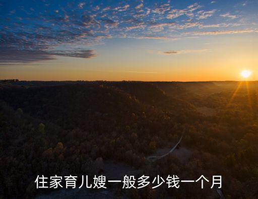 专业住家家政月嫂多少钱一个月，台州住家月嫂的家政服务一个月一般要多少钱