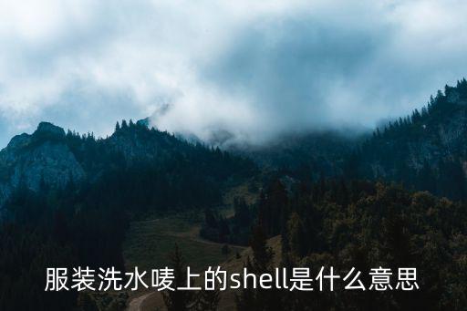 服装洗水唛上的shell是什么意思