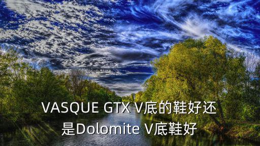 vasque户外鞋怎么样，vasque 威斯的鞋怎么样