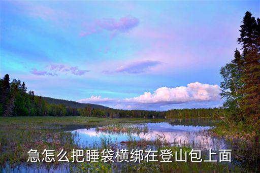 急怎么把睡袋横绑在登山包上面