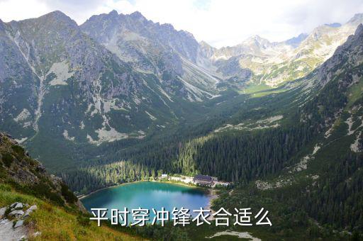 平时穿冲锋衣合适么