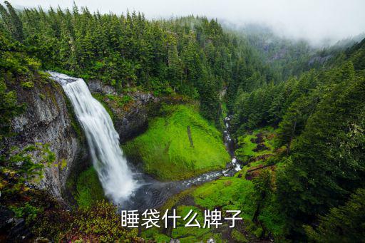 探路者 睡袋怎么样，睡袋什么牌子