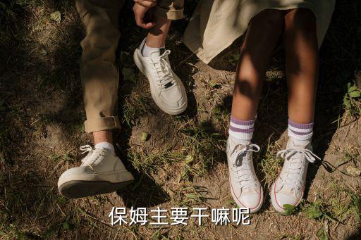 保姆主要干嘛呢