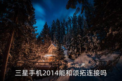 颂拓怎么与手机连接，新买的颂拓斯巴达光电运动手表为什么一直连不上手机也更新不了