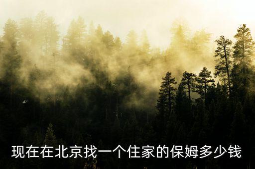 现在在北京找一个住家的保姆多少钱