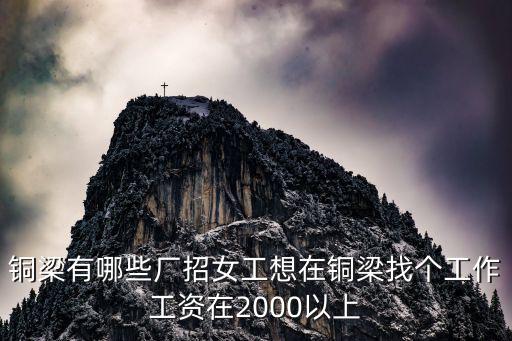 铜梁有哪些厂招女工想在铜梁找个工作工资在2000以上