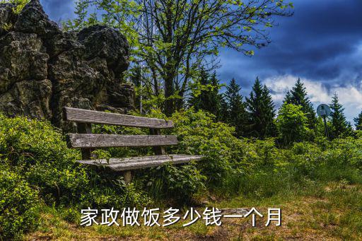 家政做饭多少钱一个月