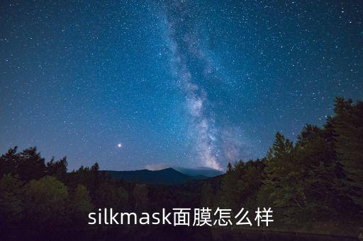 silkmask面膜怎么样