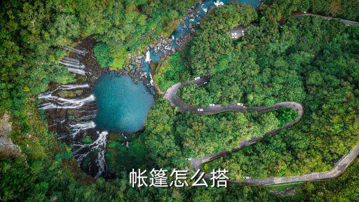 帐篷怎么搭