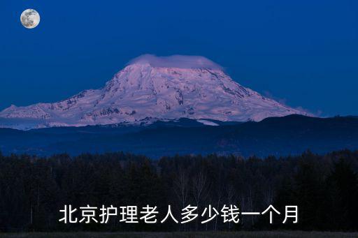 北京护理老人多少钱一个月