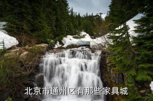 北京市通州区有那些家具城