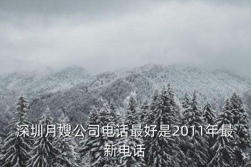 深圳最大最好的家政公司电话是多少，深圳月嫂公司电话最好是2011年最新电话