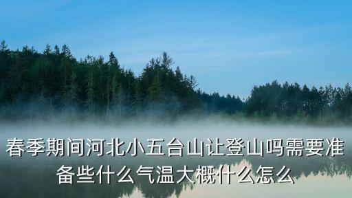 小五台金莲花什么时候开，小五台什么时候封山冬天能去么