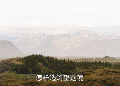 怎样选购望远镜