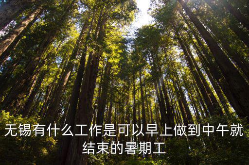 无锡哪里需要钟点工，无锡哪里招零时工啊