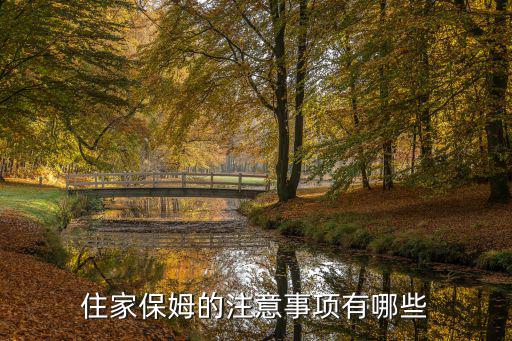 请的保姆要注意哪些内容，请个保姆看孩子需要注意哪些问题啊