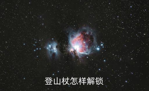 登山杖怎么缩短，登山杖怎样解锁