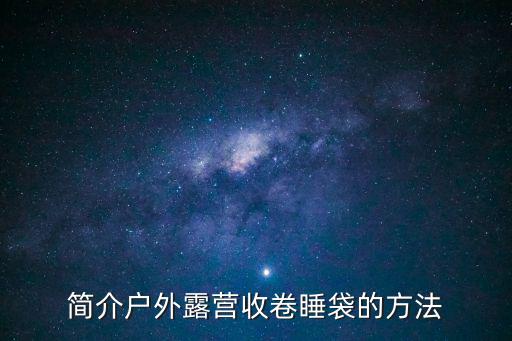 睡袋要怎么拉链，睡袋如何绑在包