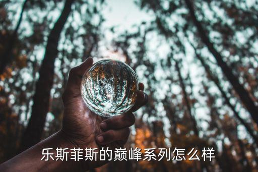 乐斯菲斯的巅峰系列怎么样