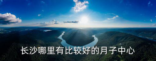 长沙哪里有比较好的月子中心
