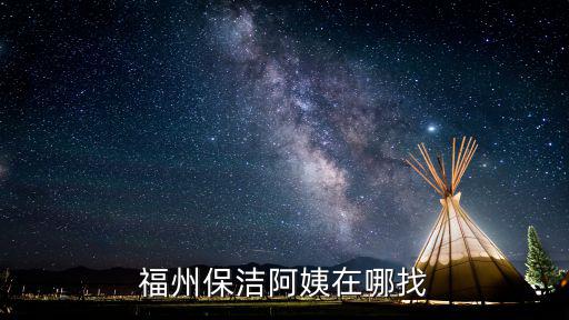 福州保洁阿姨在哪找