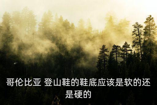 登山鞋都有什么底，训练登山鞋穿底厚的还是底薄的