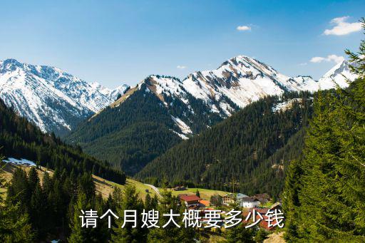 月嫂证需多少钱一个月，四川省三台县月嫂多少钱一个月