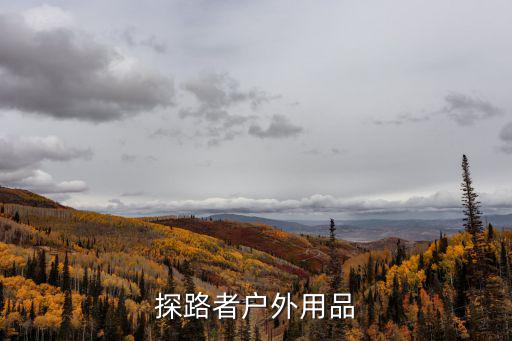 探路者户外用品