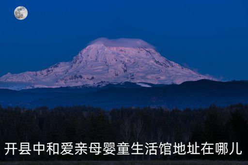 开县哪里招月嫂，坐月子想请个月嫂上哪找好啊
