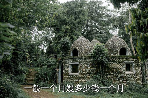 一般一个月嫂多少钱一个月