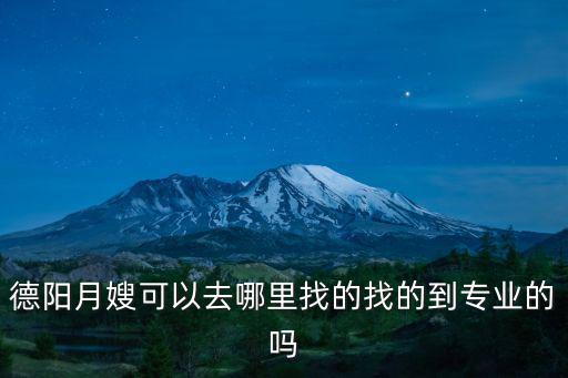 德阳月嫂多少钱一个月，德阳月嫂可以去哪里找的找的到专业的吗
