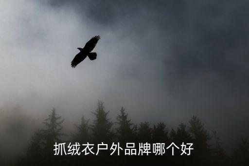 始祖鸟的抓绒怎么样，始祖鸟保暖内衣怎么样