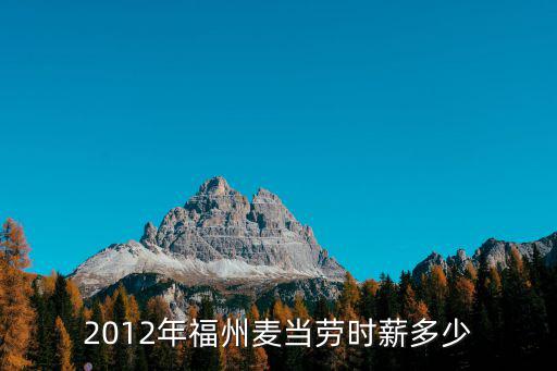 2012年福州麦当劳时薪多少
