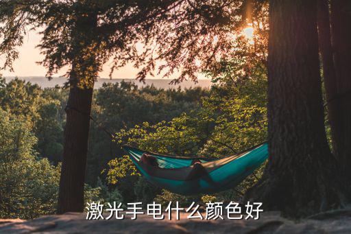 户外探险用激光灯什么颜色好，激光手电什么颜色好