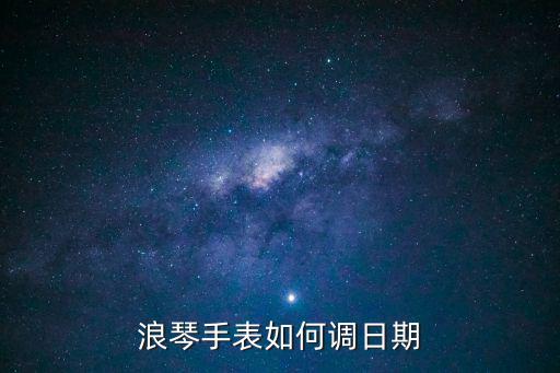 浪琴手表如何调日期