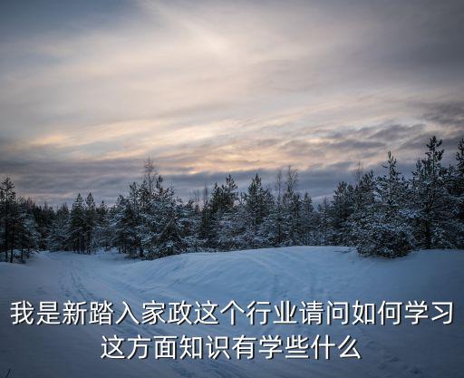 家政培训学校要做什么，开办家政培训学校需要什么手续呢