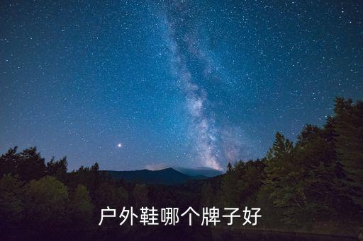 户外鞋哪个牌子好