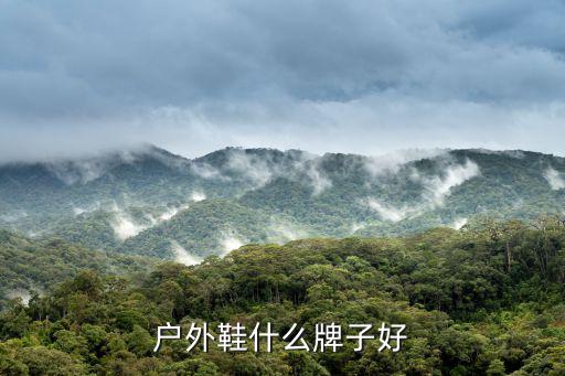 户外鞋什么牌子好