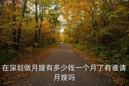 月嫂做一单多少钱一个月多少钱，东莞月嫂一个月多少钱